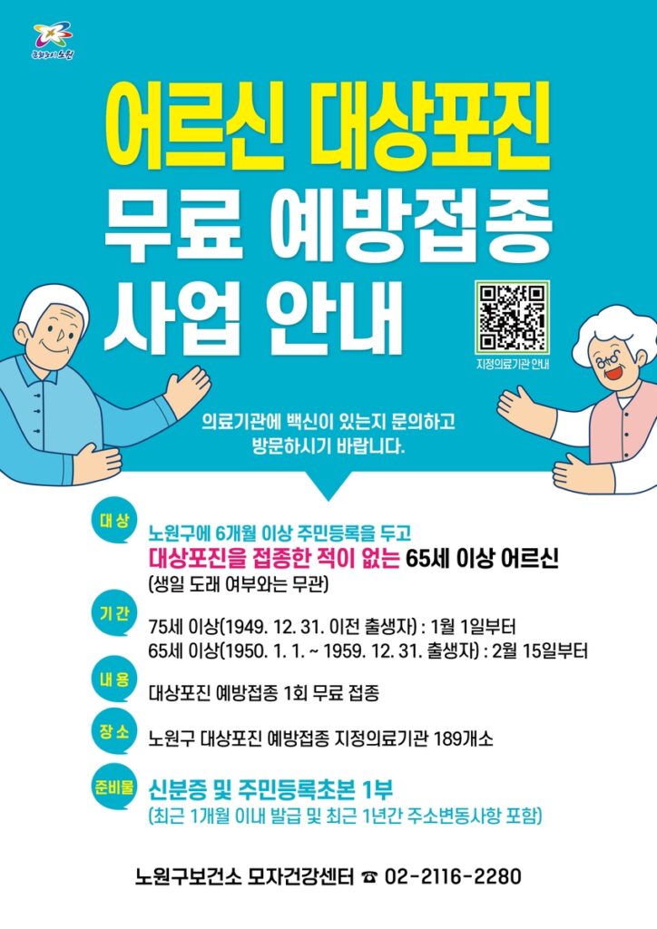 노원구 어르신 대상포진 무료 예방접종 안내문